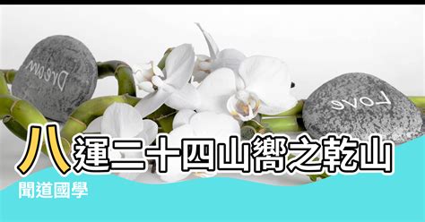 乾山巽向|聞道國學：八運二十四山向之乾山巽向和巽山乾向